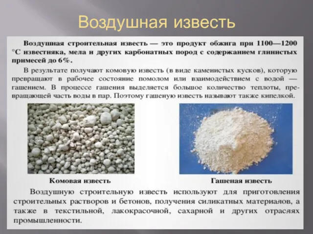 Воздушная известь Сырьевой материал: углекислый кальций ть