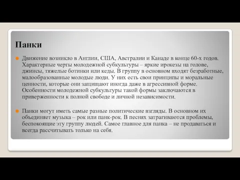 Панки Движение возникло в Англии, США, Австралии и Канаде в