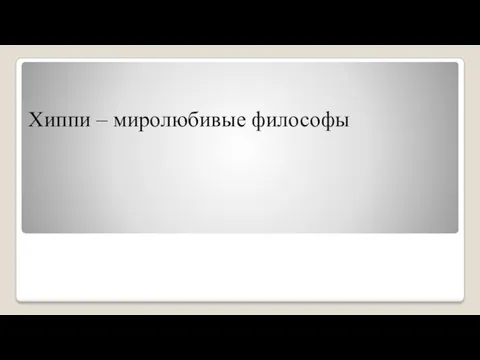 Хиппи – миролюбивые философы