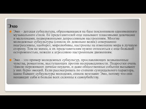 Эмо Эмо – детская субкультура, образовавшаяся на базе поклонников одноименного