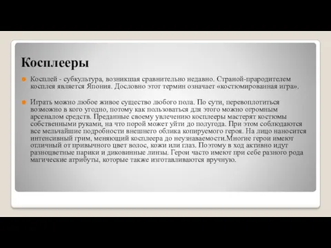 Косплееры Косплей - субкультура, возникшая сравнительно недавно. Страной-прародителем косплея является