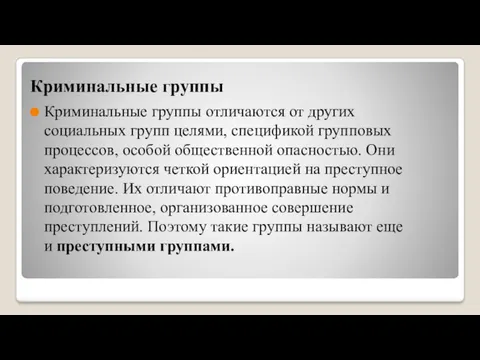 Криминальные группы Криминальные группы отличаются от других социальных групп целями,