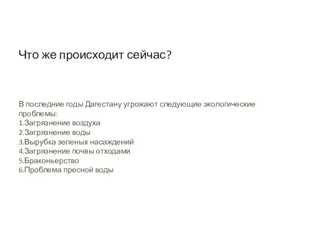 Что же происходит сейчас? В последние годы Дагестану угрожают следующие