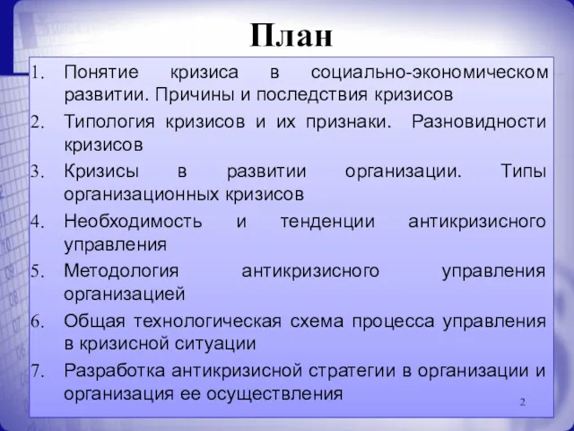 План Понятие кризиса в социально-экономическом развитии. Причины и последствия кризисов