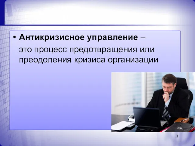 Антикризисное управление – это процесс предотвращения или преодоления кризиса организации