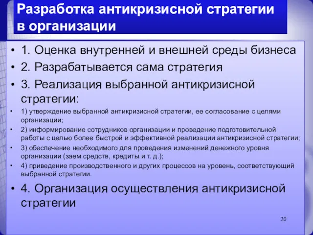 Разработка антикризисной стратегии в организации 1. Оценка внутренней и внешней