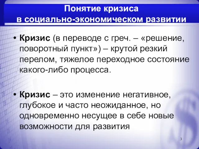 Понятие кризиса в социально-экономическом развитии Кризис (в переводе с греч.