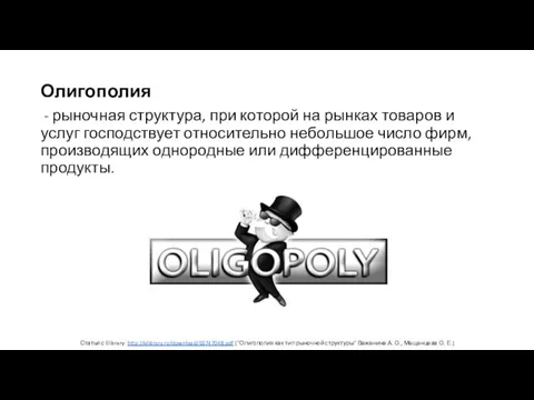 Статья с Elibrary: http://elibrary.ru/download/65747048.pdf ("Олигополия как тип рыночной структуры" Важенина