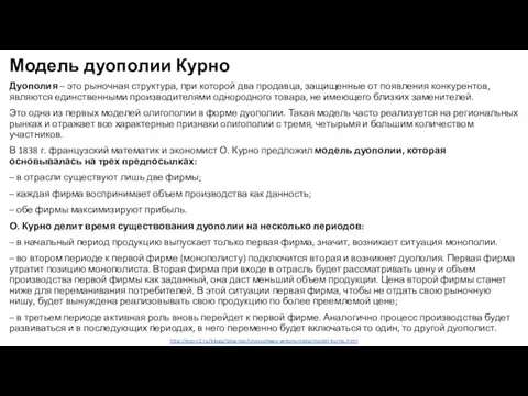 http://econ2.ru/blogs/blog-nachinayushego-yekonomista/model-kurno.html Модель дуополии Курно Дуополия – это рыночная структура, при