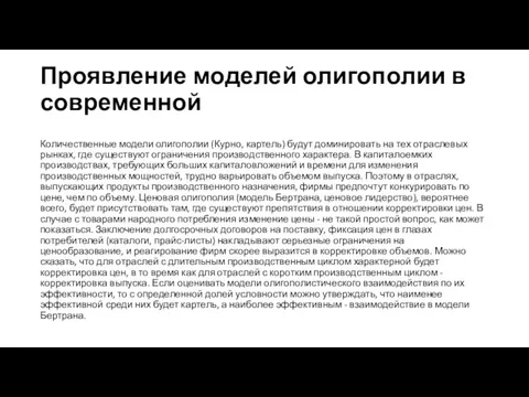 Проявление моделей олигополии в современной Количественные модели олигополии (Курно, картель)