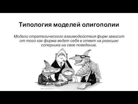 Типология моделей олигополии Модели стратегического взаимодействия фирм зависит от того