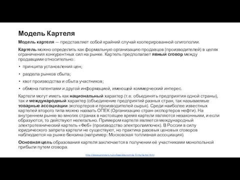 http://www.grandars.ru/college/ekonomika-firmy/kartel.html Модель Картеля Модель картеля — представляет собой крайний случай