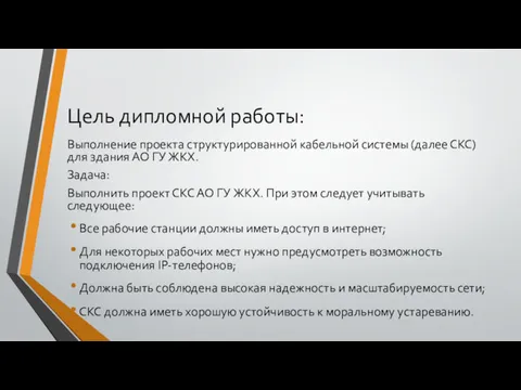 Цель дипломной работы: Выполнение проекта структурированной кабельной системы (далее СКС) для здания АО