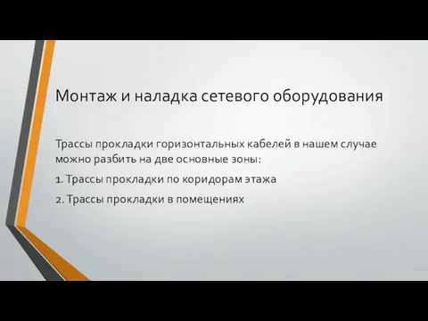 Монтаж и наладка сетевого оборудования Трассы прокладки горизонтальных кабелей в нашем случае можно