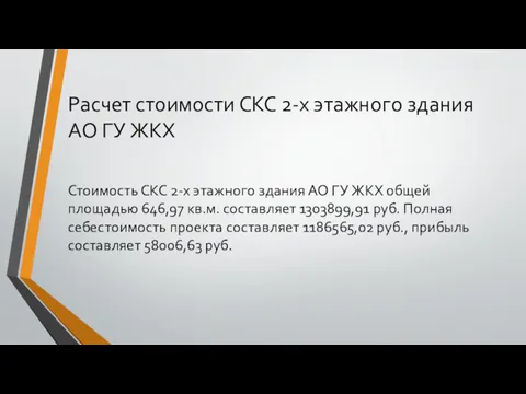 Расчет стоимости СКС 2-х этажного здания АО ГУ ЖКХ Стоимость СКС 2-х этажного