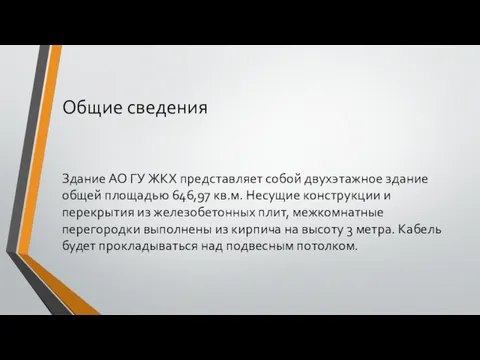 Общие сведения Здание АО ГУ ЖКХ представляет собой двухэтажное здание общей площадью 646,97