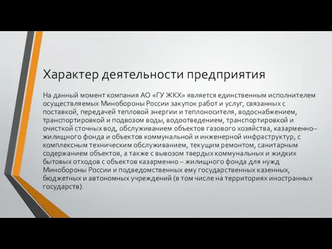 Характер деятельности предприятия На данный момент компания АО «ГУ ЖКХ» является единственным исполнителем