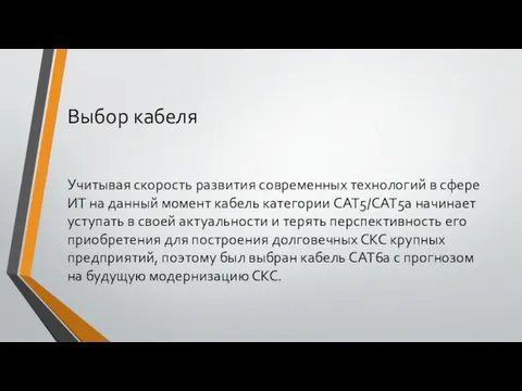 Выбор кабеля Учитывая скорость развития современных технологий в сфере ИТ на данный момент