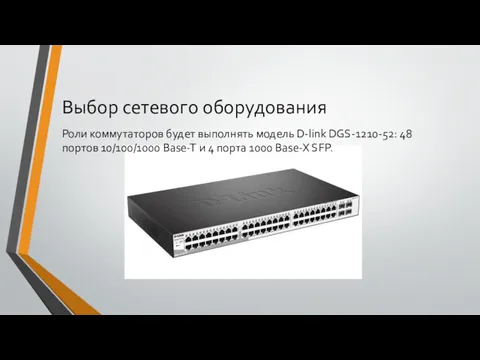 Выбор сетевого оборудования Роли коммутаторов будет выполнять модель D-link DGS-1210-52: 48 портов 10/100/1000