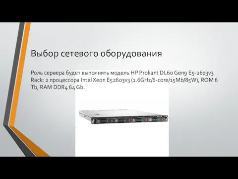 Выбор сетевого оборудования Роль сервера будет выполнять модель HP Proliant DL60 Gen9 E5-2603v3