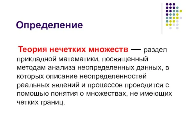 Определение Теория нечетких множеств — раздел прикладной математики, посвященный методам