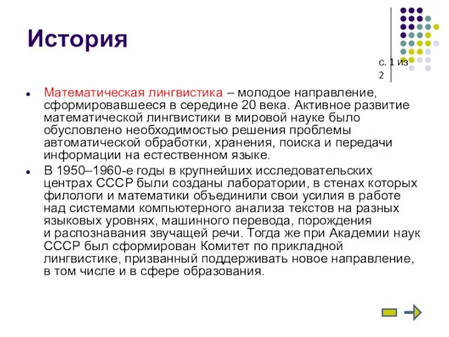 История Математическая лингвистика – молодое направление, сформировавшееся в середине 20