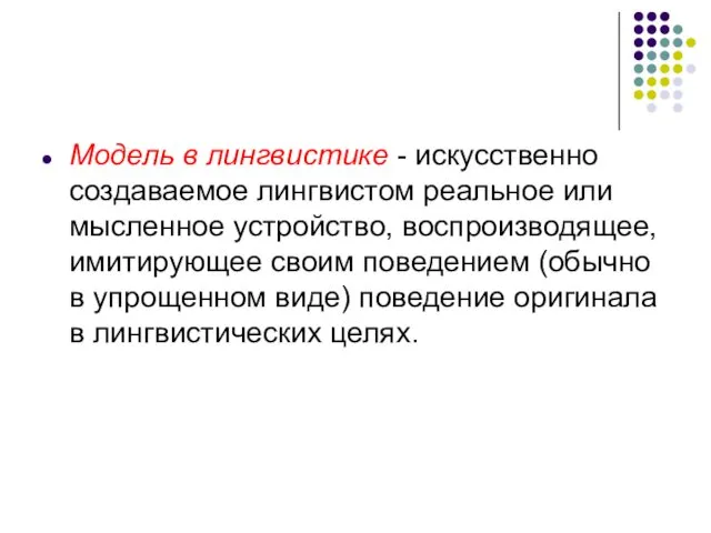 Модель в лингвистике - искусственно создаваемое лингвистом реальное или мысленное