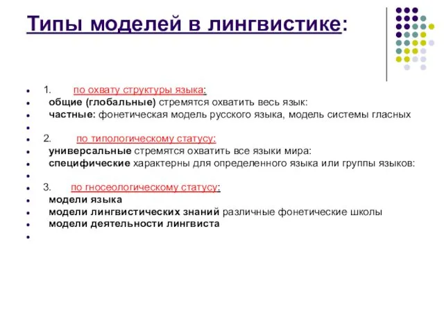 Типы моделей в лингвистике: 1. по охвату структуры языка: общие