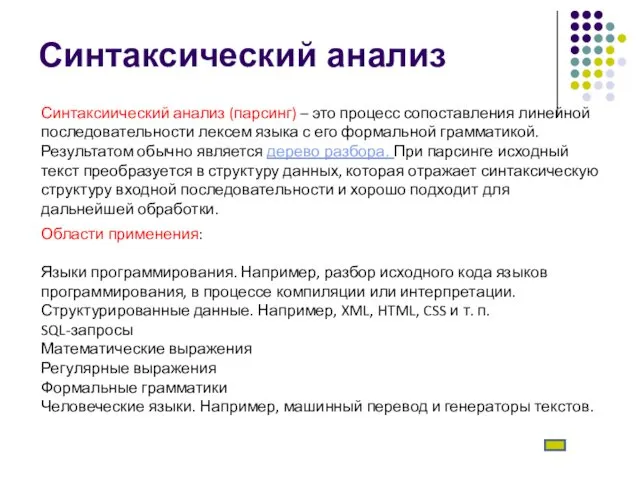 Синтаксический анализ Синтаксиический анализ (парсинг) – это процесс сопоставления линейной