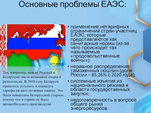 Основные проблемы ЕАЭС: применение нетарифных ограничений стран-участниц ЕАЭС, которые представляются