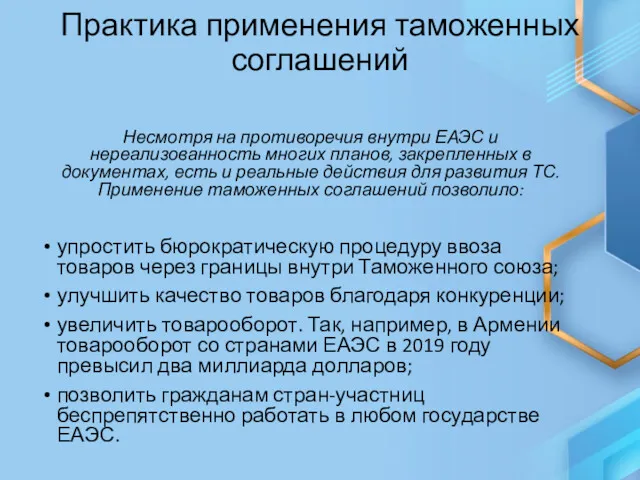 Практика применения таможенных соглашений Несмотря на противоречия внутри ЕАЭС и