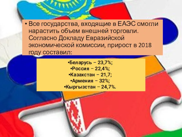 Все государства, входящие в ЕАЭС смогли нарастить объем внешней торговли.