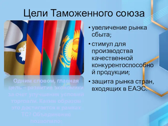 Цели Таможенного союза увеличение рынка сбыта; стимул для производства качественной