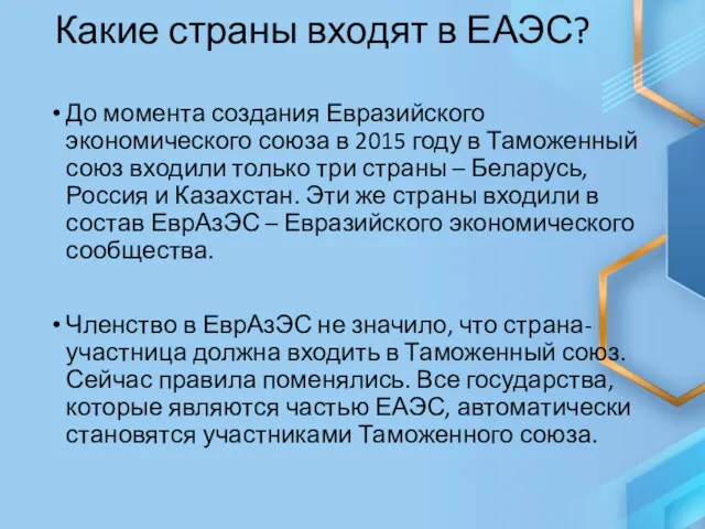 Какие страны входят в ЕАЭС? До момента создания Евразийского экономического