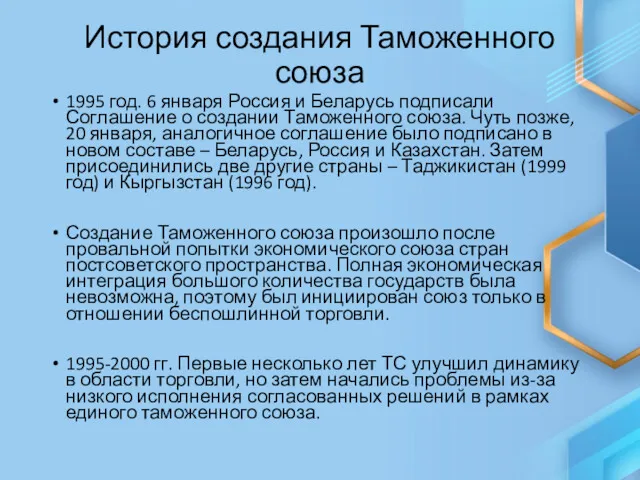 История создания Таможенного союза 1995 год. 6 января Россия и