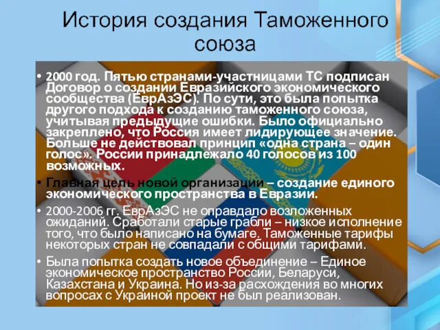 2000 год. Пятью странами-участницами ТС подписан Договор о создании Евразийского