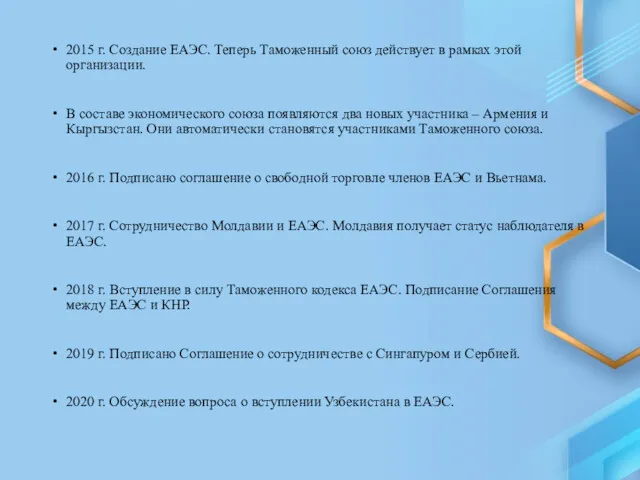 2015 г. Создание ЕАЭС. Теперь Таможенный союз действует в рамках