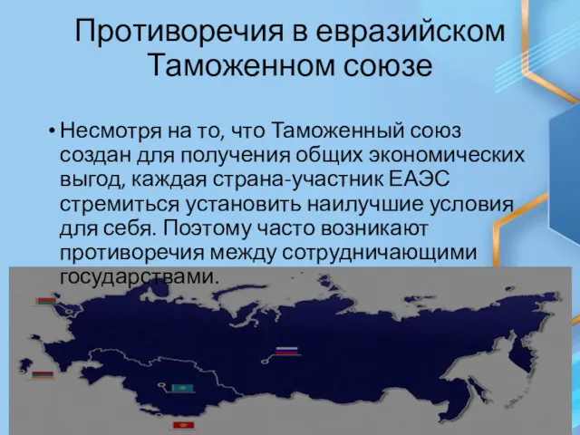 Противоречия в евразийском Таможенном союзе Несмотря на то, что Таможенный