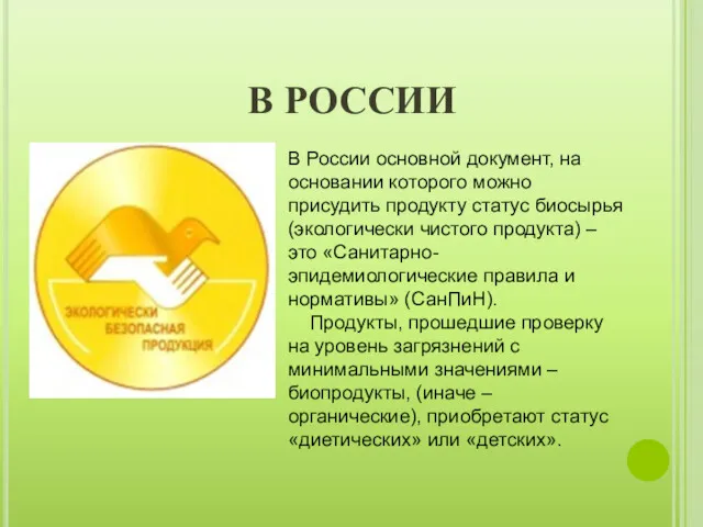 В РОССИИ В России основной документ, на основании которого можно