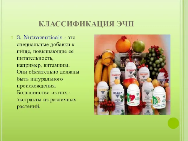 КЛАССИФИКАЦИЯ ЭЧП 3. Nutraceuticals - это специальные добавки к пище,