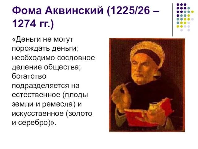 Фома Аквинский (1225/26 – 1274 гг.) «Деньги не могут порождать
