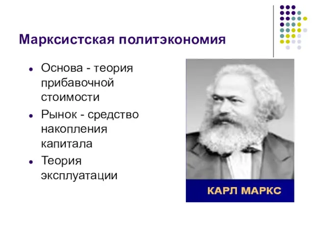 Марксистская политэкономия Основа - теория прибавочной стоимости Рынок - средство накопления капитала Теория эксплуатации