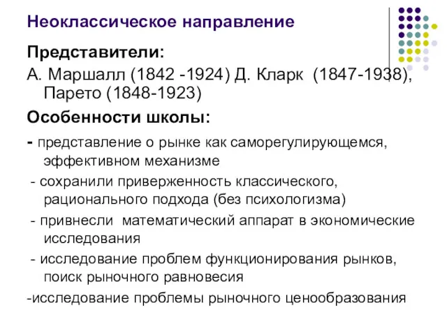 Неоклассическое направление Представители: А. Маршалл (1842 -1924) Д. Кларк (1847-1938),