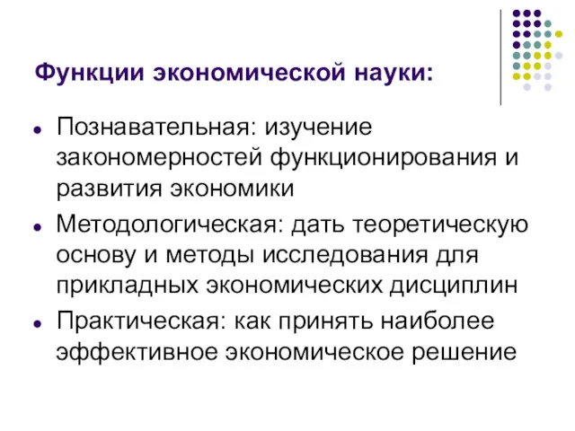 Функции экономической науки: Познавательная: изучение закономерностей функционирования и развития экономики