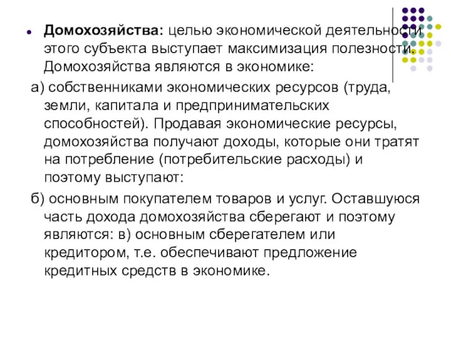 Домохозяйства: целью экономической деятельности этого субъекта выступает максимизация полезности. Домохозяйства