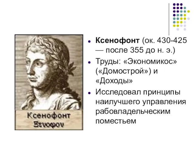 Ксенофонт (ок. 430-425 — после 355 до н. э.) Труды: