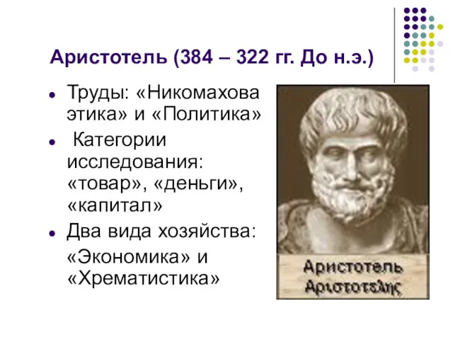 Аристотель (384 – 322 гг. До н.э.) Труды: «Никомахова этика»