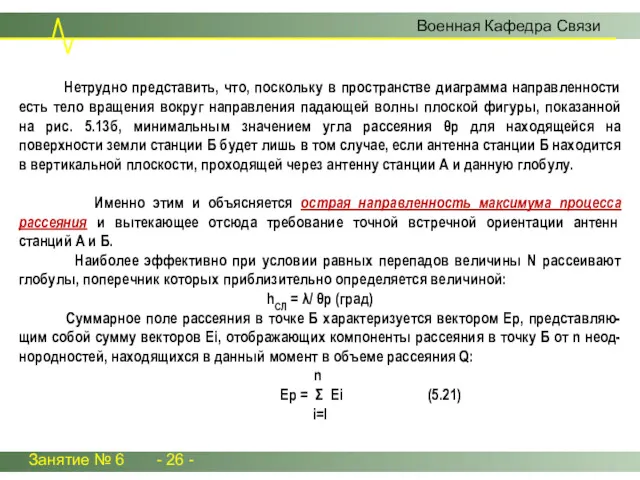 Занятие № 6 - 26 - Военная Кафедра Связи Нетрудно представить, что, поскольку