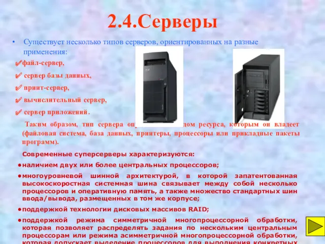 2.4.Серверы Существует несколько типов серверов, ориентированных на разные применения: файл-сервер,
