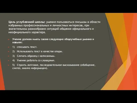 Цель углубленной школы: умение пользоваться письмом в области избранных профессиональных